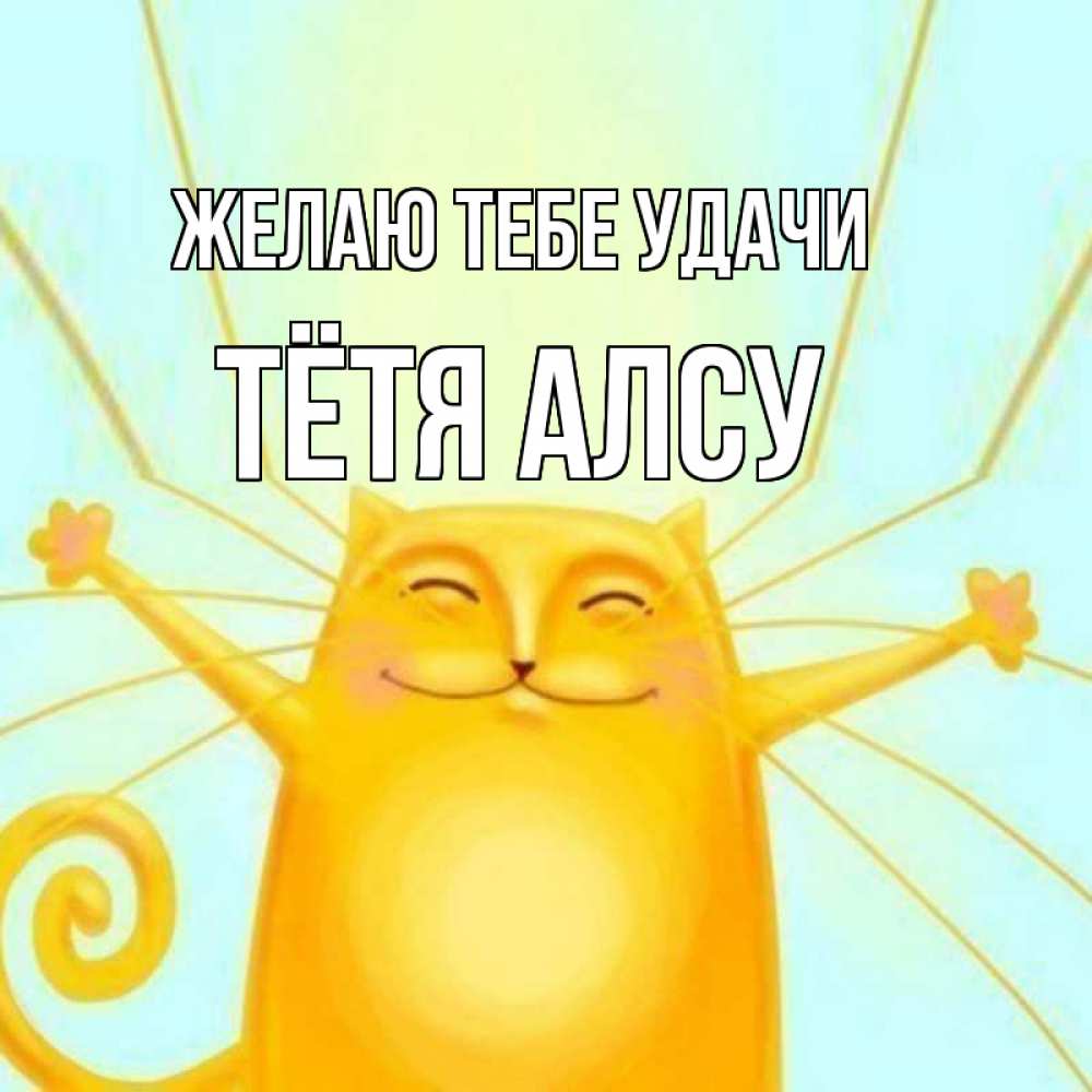 Открытка на каждый день с именем, Тётя-Алсу Желаю тебе удачи пусть придет к тебе удача Прикольная открытка с пожеланием онлайн скачать бесплатно 