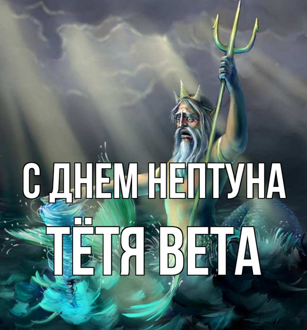 Открытка на каждый день с именем, Тётя-Вета С днем нептуна с днем Нептуна Прикольная открытка с пожеланием онлайн скачать бесплатно 