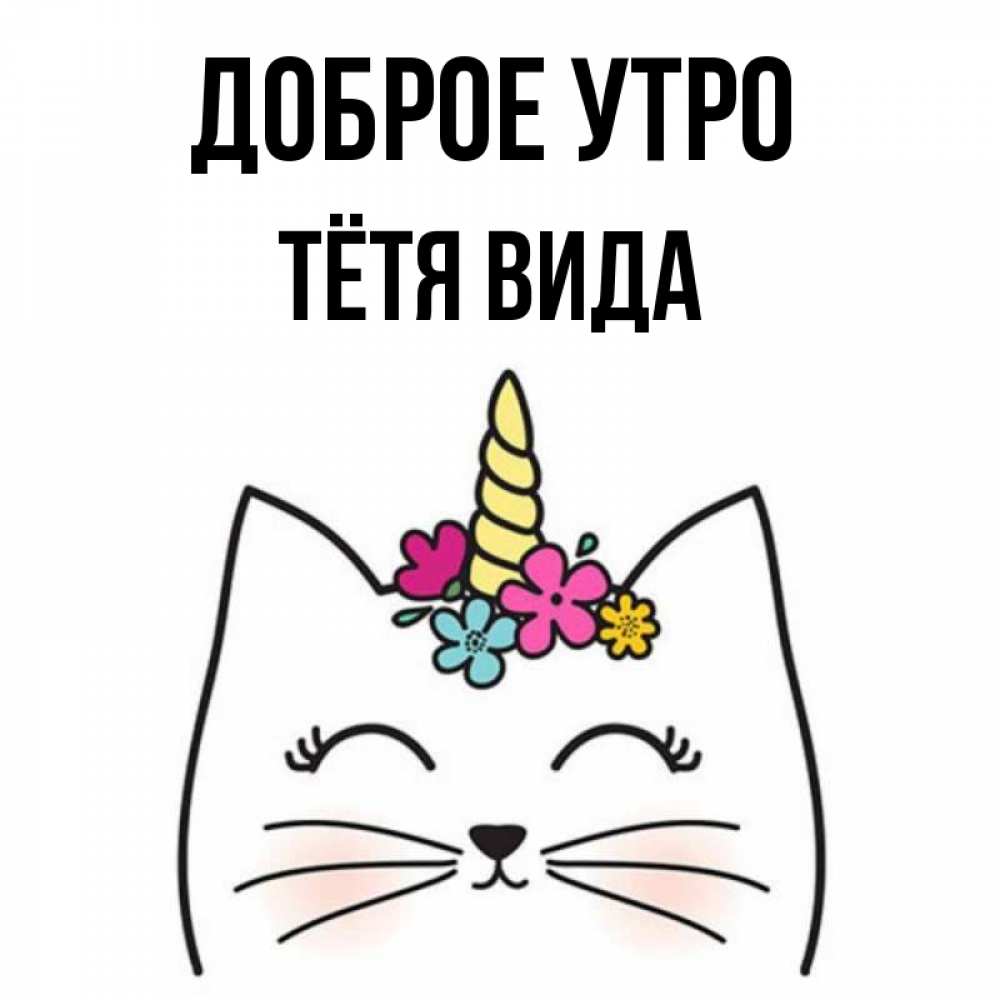 Открытка на каждый день с именем, Тётя-Вида Доброе утро утречко Прикольная открытка с пожеланием онлайн скачать бесплатно 