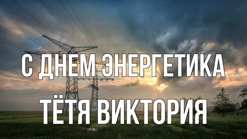 Открытка на каждый день с именем, Тётя-Виктория С днем энергетика облака столбы линия Прикольная открытка с пожеланием онлайн скачать бесплатно 