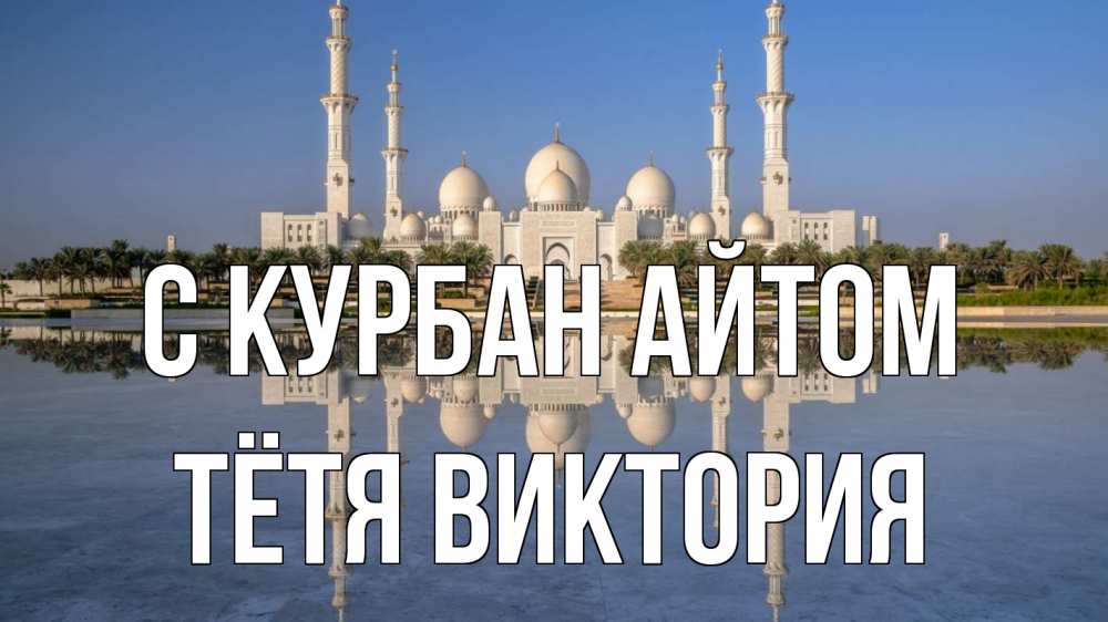 Открытка на каждый день с именем, Тётя-Виктория С курбан айтом мечеть Прикольная открытка с пожеланием онлайн скачать бесплатно 