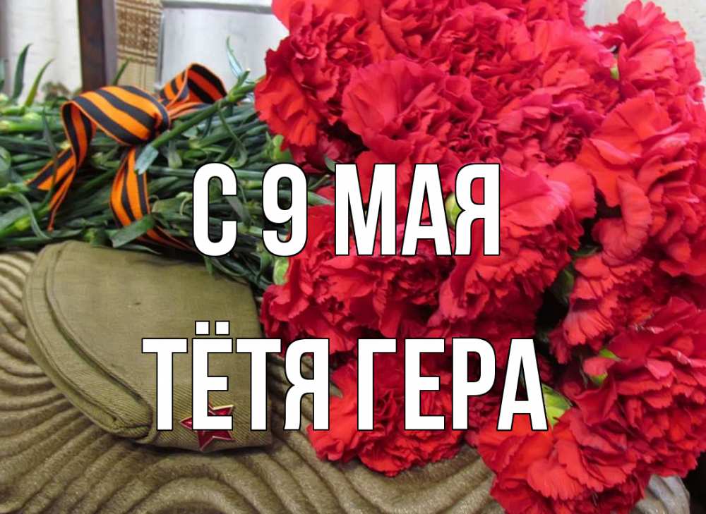 Открытка на каждый день с именем, Тётя-Гера С 9 мая 9 мая Прикольная открытка с пожеланием онлайн скачать бесплатно 