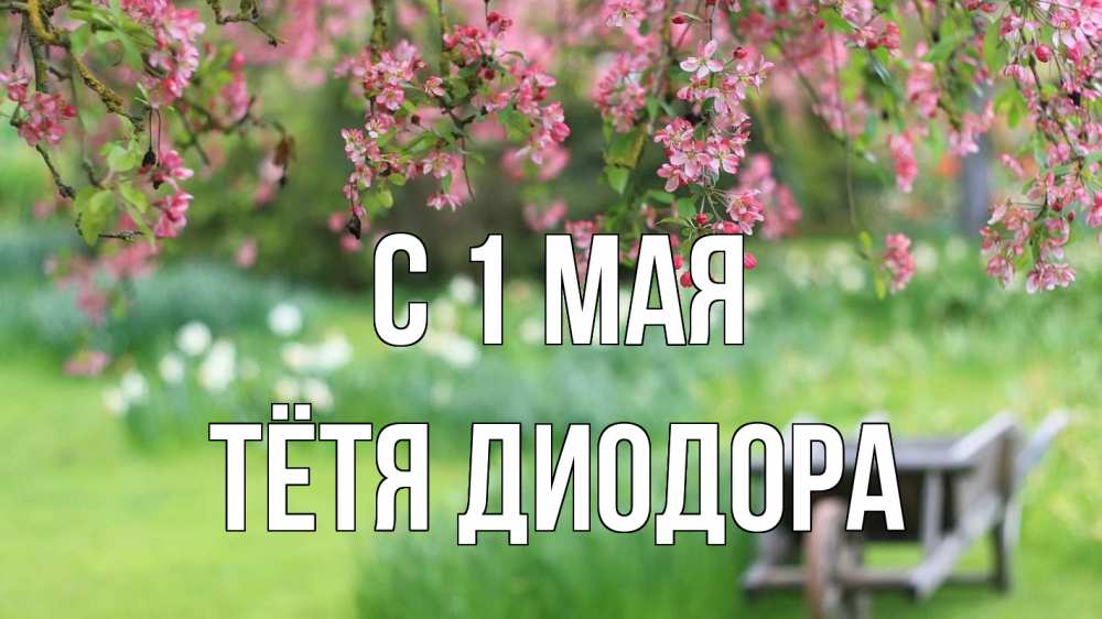 Открытка на каждый день с именем, Тётя-Диодора С 1 мая С 1 мая Прикольная открытка с пожеланием онлайн скачать бесплатно 