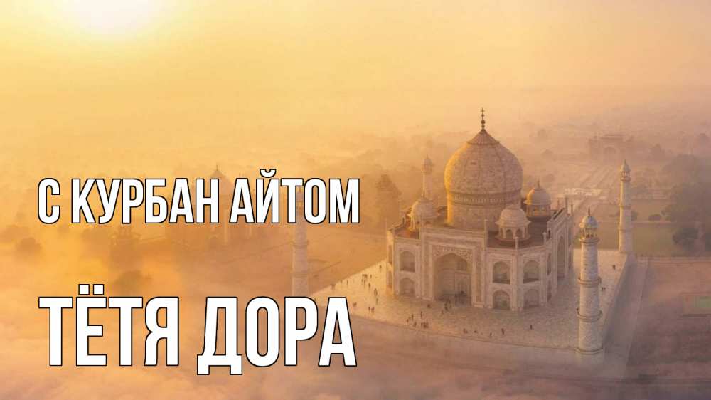Открытка на каждый день с именем, Тётя-Дора С курбан айтом мечеть Прикольная открытка с пожеланием онлайн скачать бесплатно 