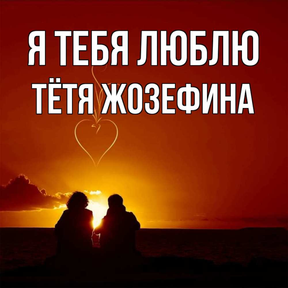 Открытка на каждый день с именем, Тётя-Жозефина Я тебя люблю небо Прикольная открытка с пожеланием онлайн скачать бесплатно 
