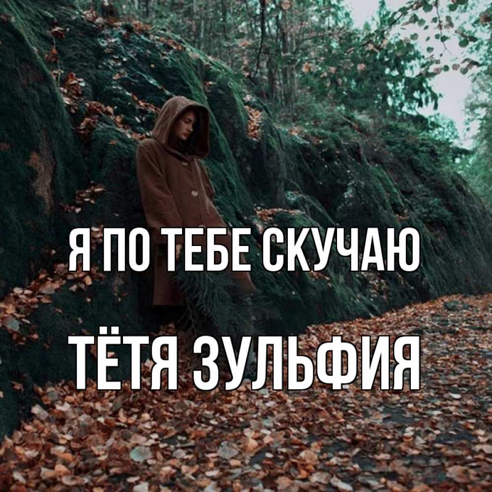 Открытка на каждый день с именем, Тётя-Зульфия Я по тебе скучаю скука 1 Прикольная открытка с пожеланием онлайн скачать бесплатно 