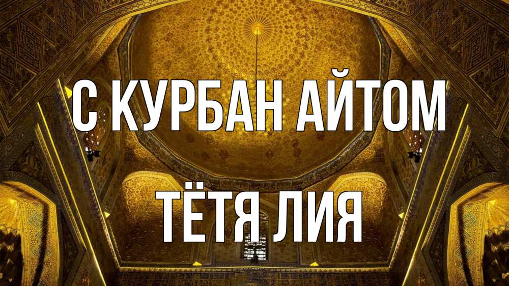 Открытка на каждый день с именем, Тётя-Лия С курбан айтом купол Прикольная открытка с пожеланием онлайн скачать бесплатно 