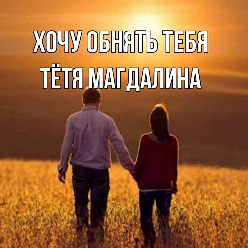 Открытка на каждый день с именем, Тётя-Магдалина Хочу обнять тебя оранжевое фото и солнце и небо и настроение Прикольная открытка с пожеланием онлайн скачать бесплатно 