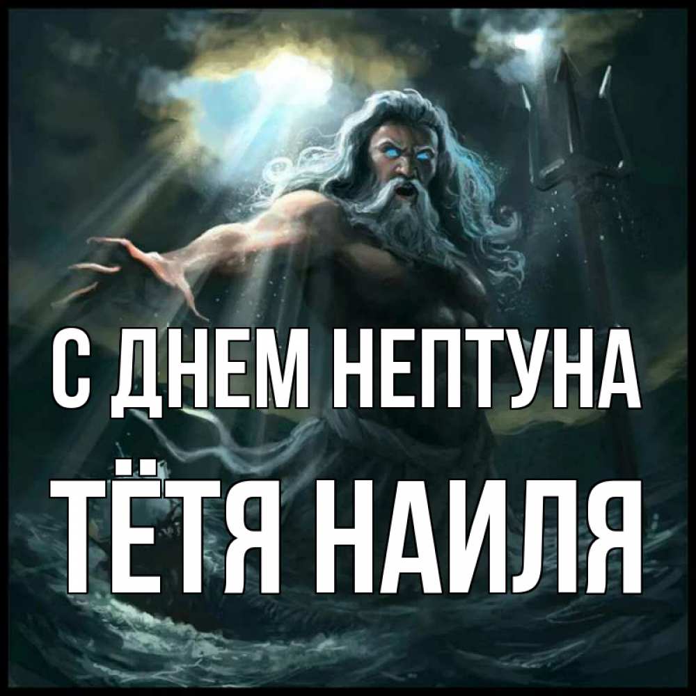 Открытка на каждый день с именем, Тётя-Наиля С днем нептуна с днем Нептуна Прикольная открытка с пожеланием онлайн скачать бесплатно 