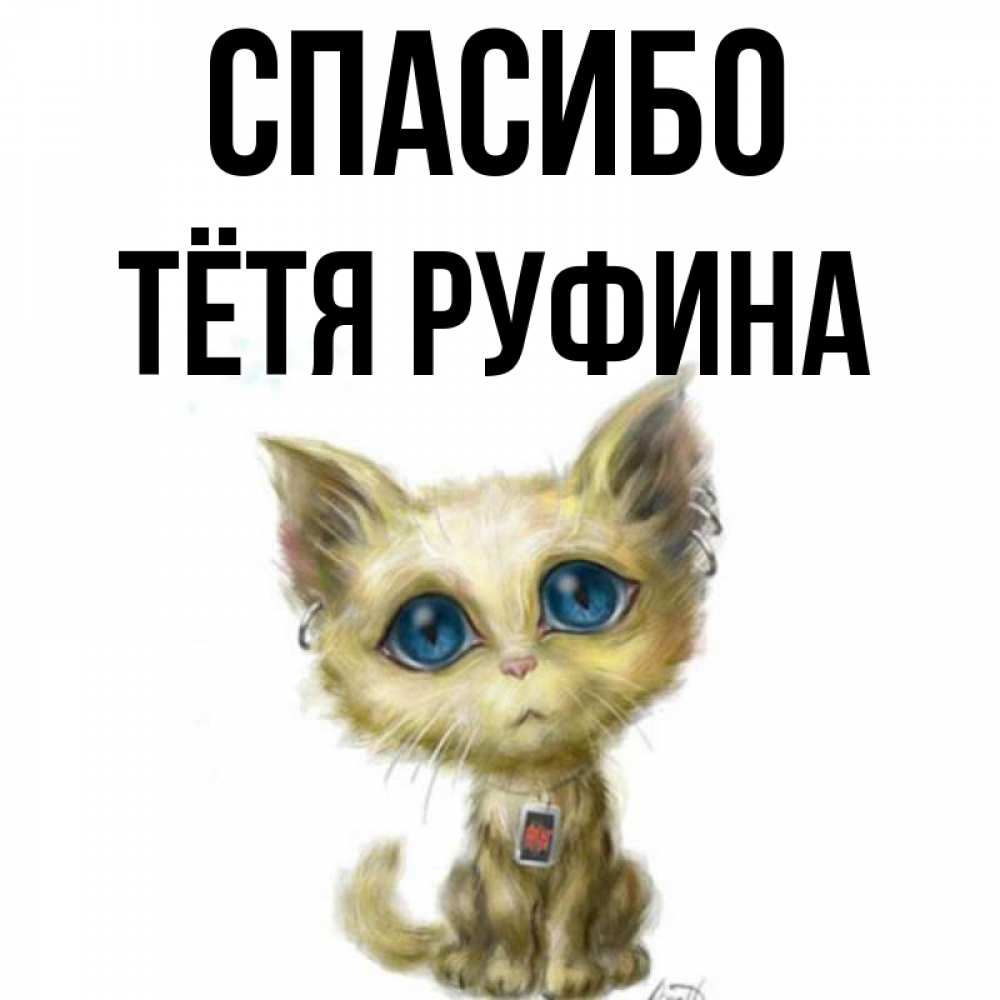 Открытка на каждый день с именем, Тётя-Руфина Спасибо рисованный кот благодарит вас Прикольная открытка с пожеланием онлайн скачать бесплатно 