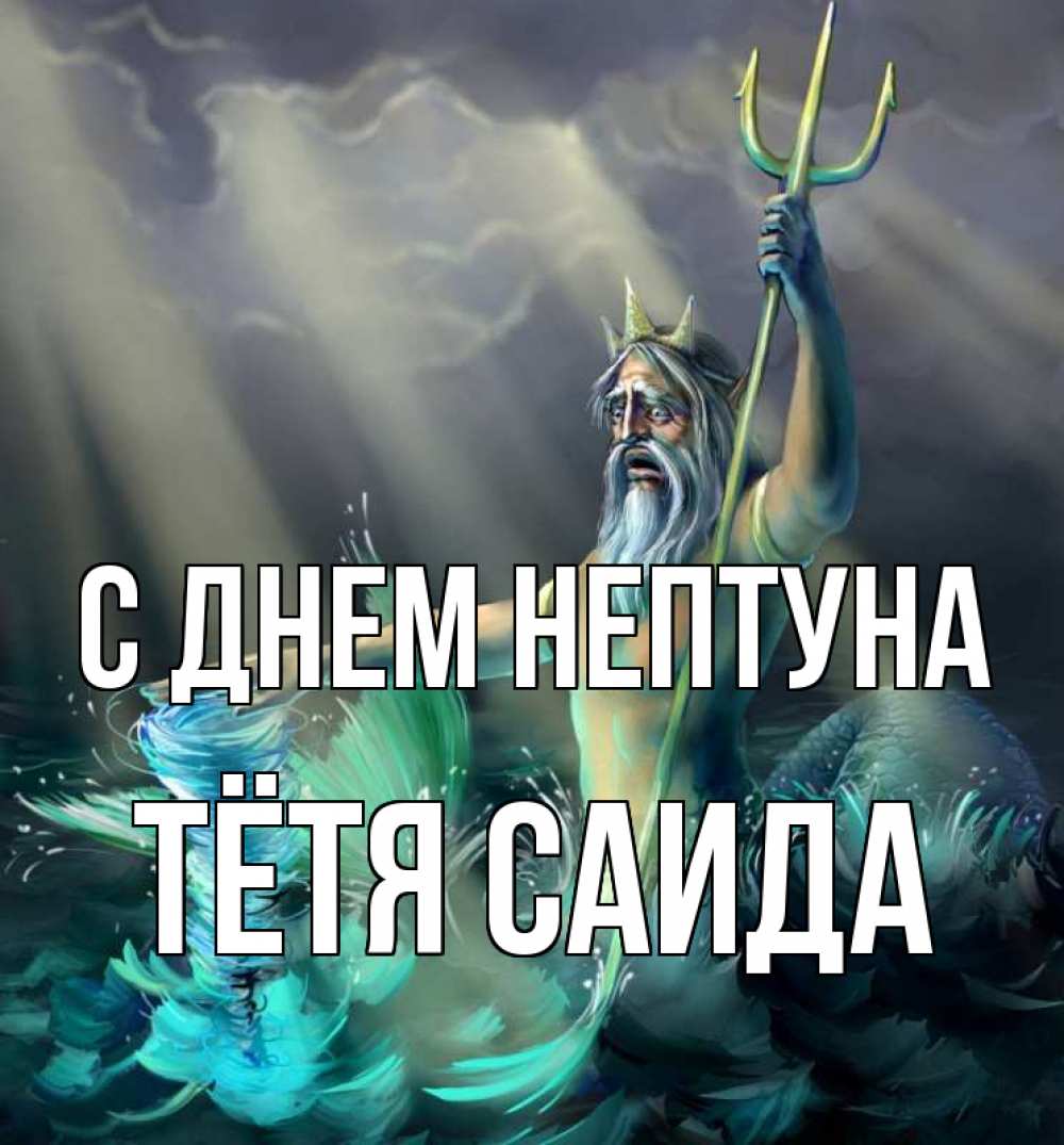 Открытка на каждый день с именем, Тётя-Саида С днем нептуна с днем Нептуна Прикольная открытка с пожеланием онлайн скачать бесплатно 
