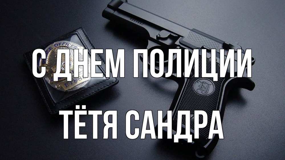 Открытка на каждый день с именем, Тётя-Сандра С днем полиции полиция Прикольная открытка с пожеланием онлайн скачать бесплатно 