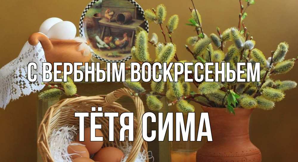 Открытка на каждый день с именем, Тётя-Сима С вербным воскресеньем верба 2 Прикольная открытка с пожеланием онлайн скачать бесплатно 