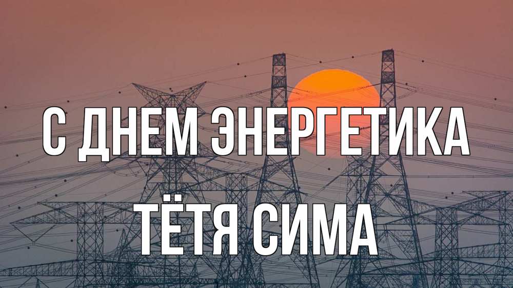 Открытка на каждый день с именем, Тётя-Сима С днем энергетика Закат, энергетика Прикольная открытка с пожеланием онлайн скачать бесплатно 