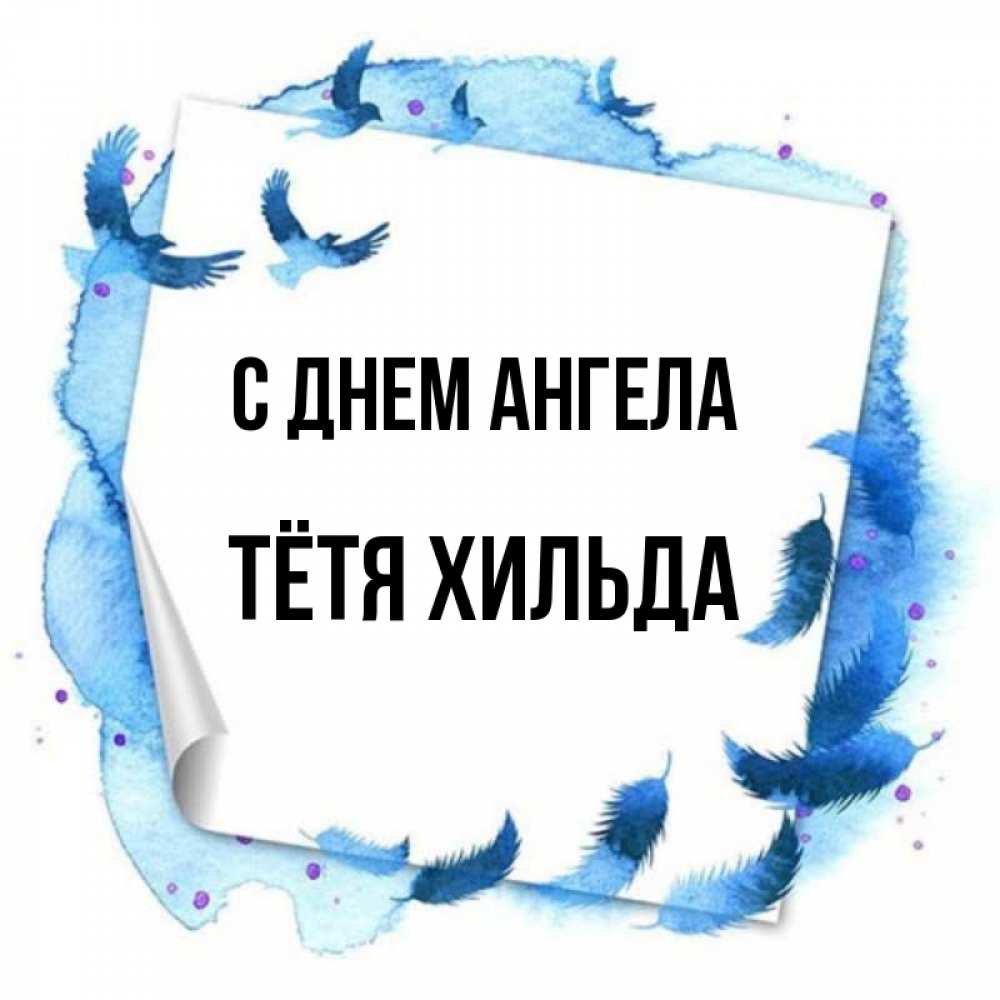 Открытка на каждый день с именем, Тётя-Хильда С днем ангела красивые птицы летят Прикольная открытка с пожеланием онлайн скачать бесплатно 