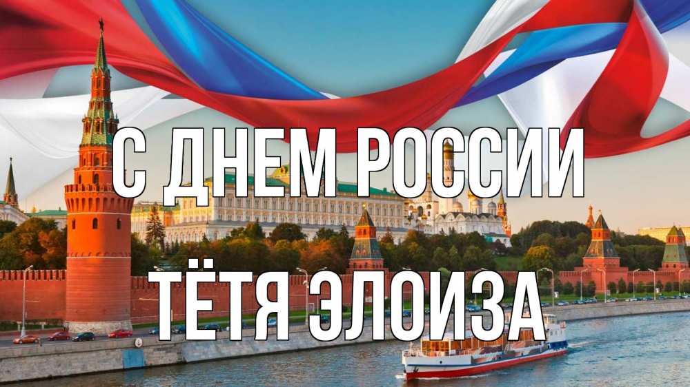 Открытка на каждый день с именем, Тётя-Элоиза С днем россии С днем России Прикольная открытка с пожеланием онлайн скачать бесплатно 