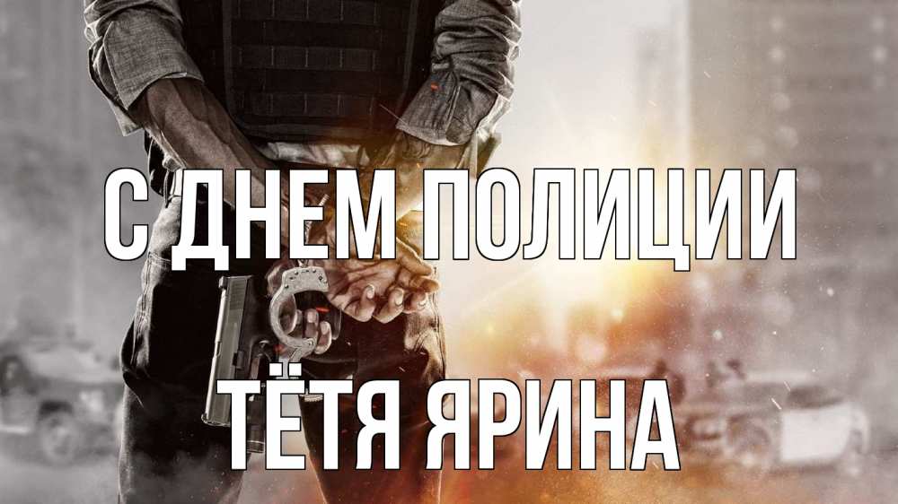 Открытка на каждый день с именем, Тётя-Ярина С днем полиции оружие и наручники Прикольная открытка с пожеланием онлайн скачать бесплатно 