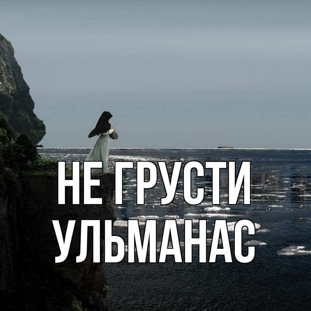 Открытка на каждый день с именем, Ульманас Не грусти весна лед тает Прикольная открытка с пожеланием онлайн скачать бесплатно 