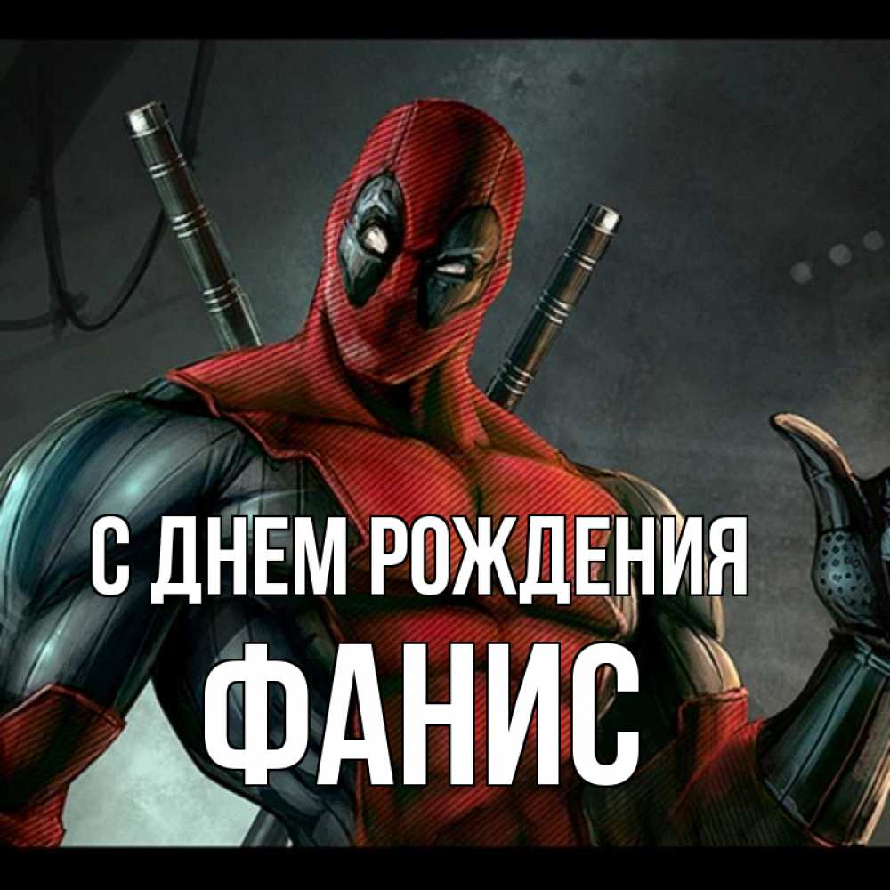 Открытка на каждый день с именем, Фанис С днем рождения марвел супергерои Прикольная открытка с пожеланием онлайн скачать бесплатно 