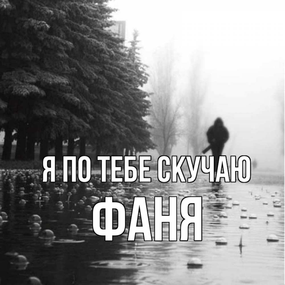 Открытка на каждый день с именем, Фаня Я по тебе скучаю приходи Прикольная открытка с пожеланием онлайн скачать бесплатно 