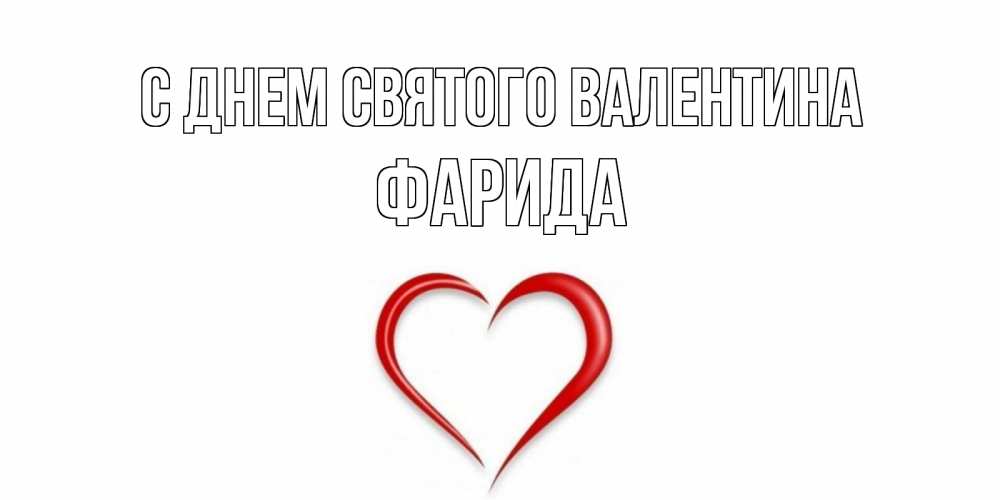 Открытка на каждый день с именем, Фарида С днем Святого Валентина сердечко красное Прикольная открытка с пожеланием онлайн скачать бесплатно 