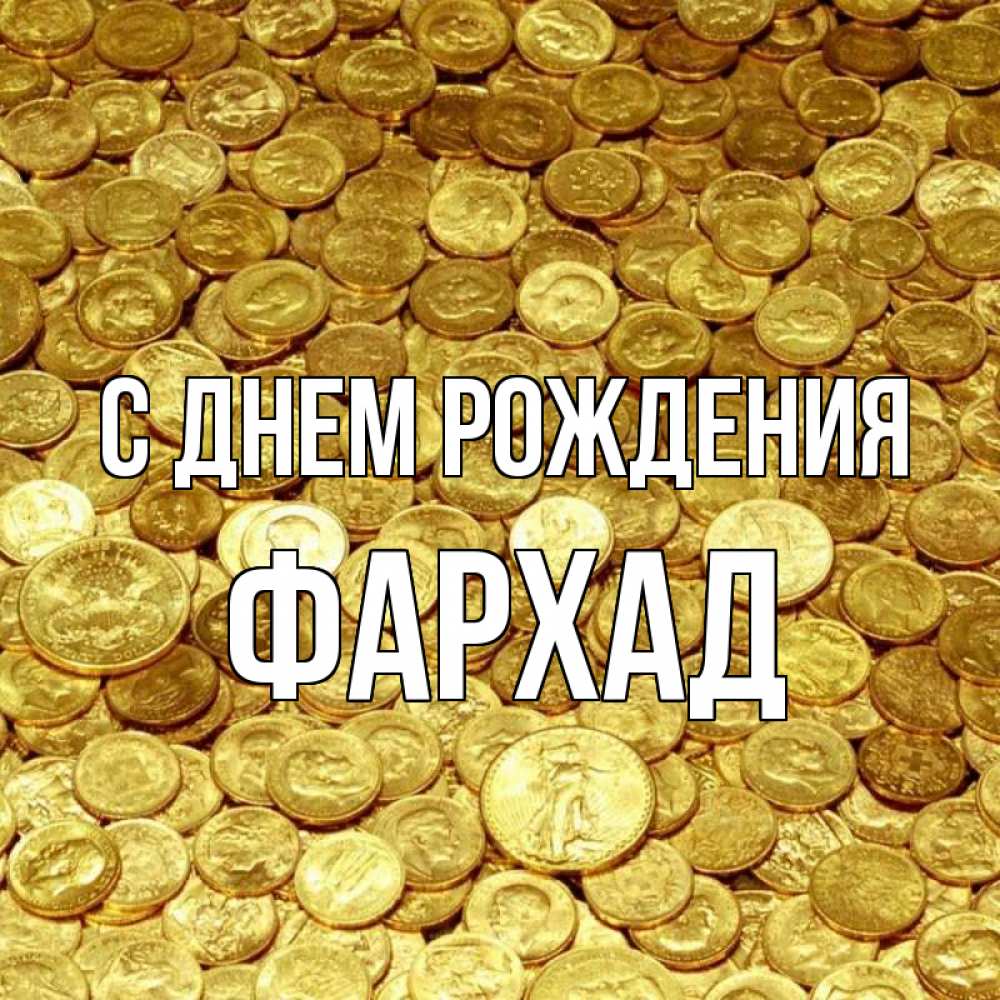Открытка на каждый день с именем, Фархад С днем рождения с пожеланием разбогатеть Прикольная открытка с пожеланием онлайн скачать бесплатно 