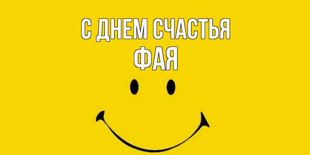 Открытка на каждый день с именем, Фая С днем счастья радость и улыбка Прикольная открытка с пожеланием онлайн скачать бесплатно 