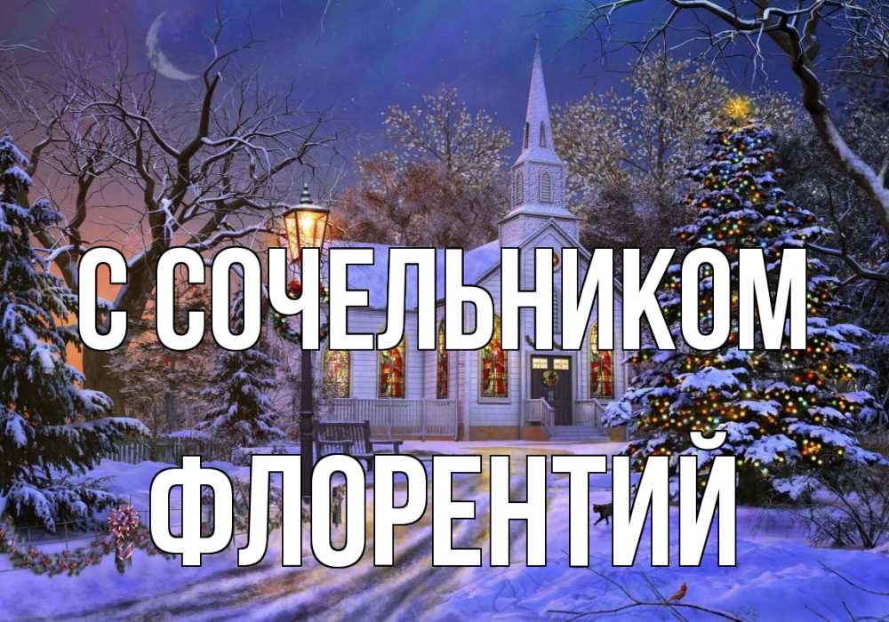 Открытка на каждый день с именем, Флорентий С сочельником сочельник Прикольная открытка с пожеланием онлайн скачать бесплатно 