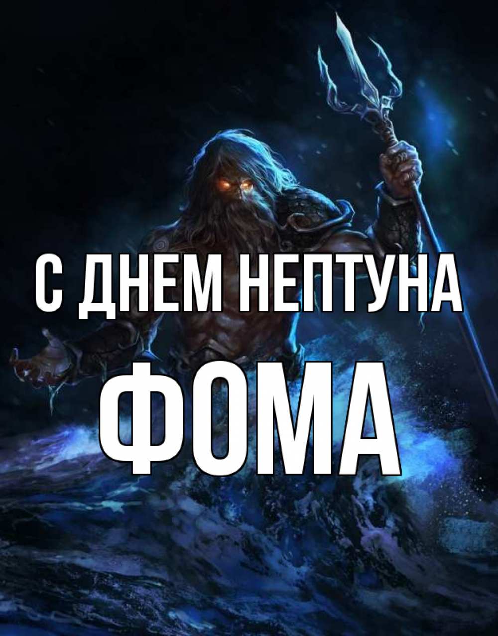 Открытка на каждый день с именем, Фома С днем нептуна с днем Нептуна Прикольная открытка с пожеланием онлайн скачать бесплатно 