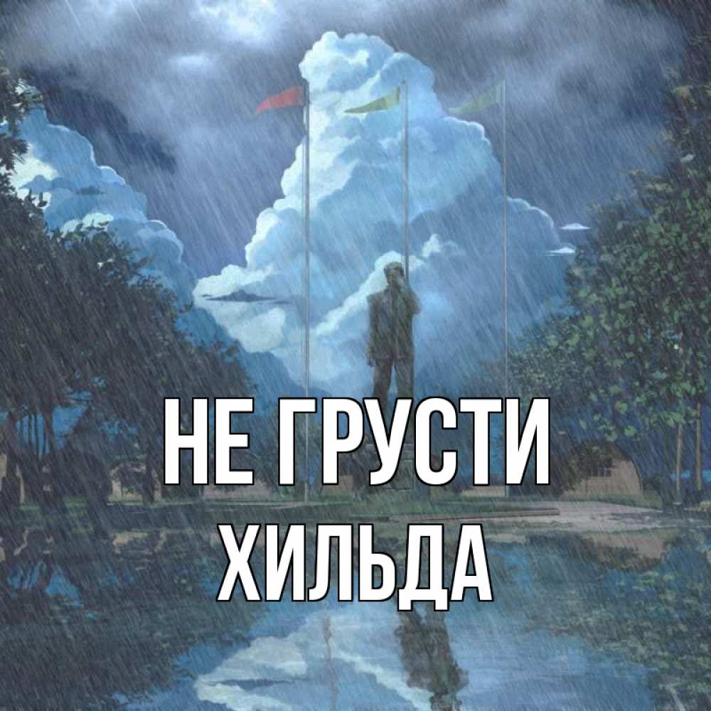 Открытка на каждый день с именем, Хильда Не грусти небо и флаги Прикольная открытка с пожеланием онлайн скачать бесплатно 