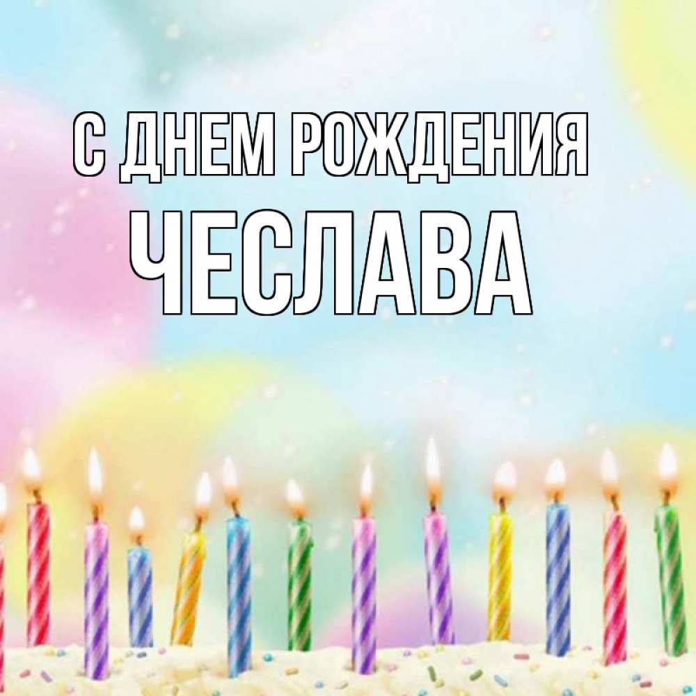 Открытка на каждый день с именем, Чеслава С днем рождения разноцветное Прикольная открытка с пожеланием онлайн скачать бесплатно 