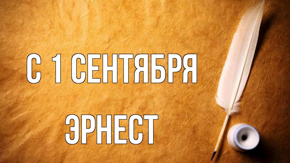 Открытка на каждый день с именем, Эрнест С 1 сентября с днем знаний Прикольная открытка с пожеланием онлайн скачать бесплатно 