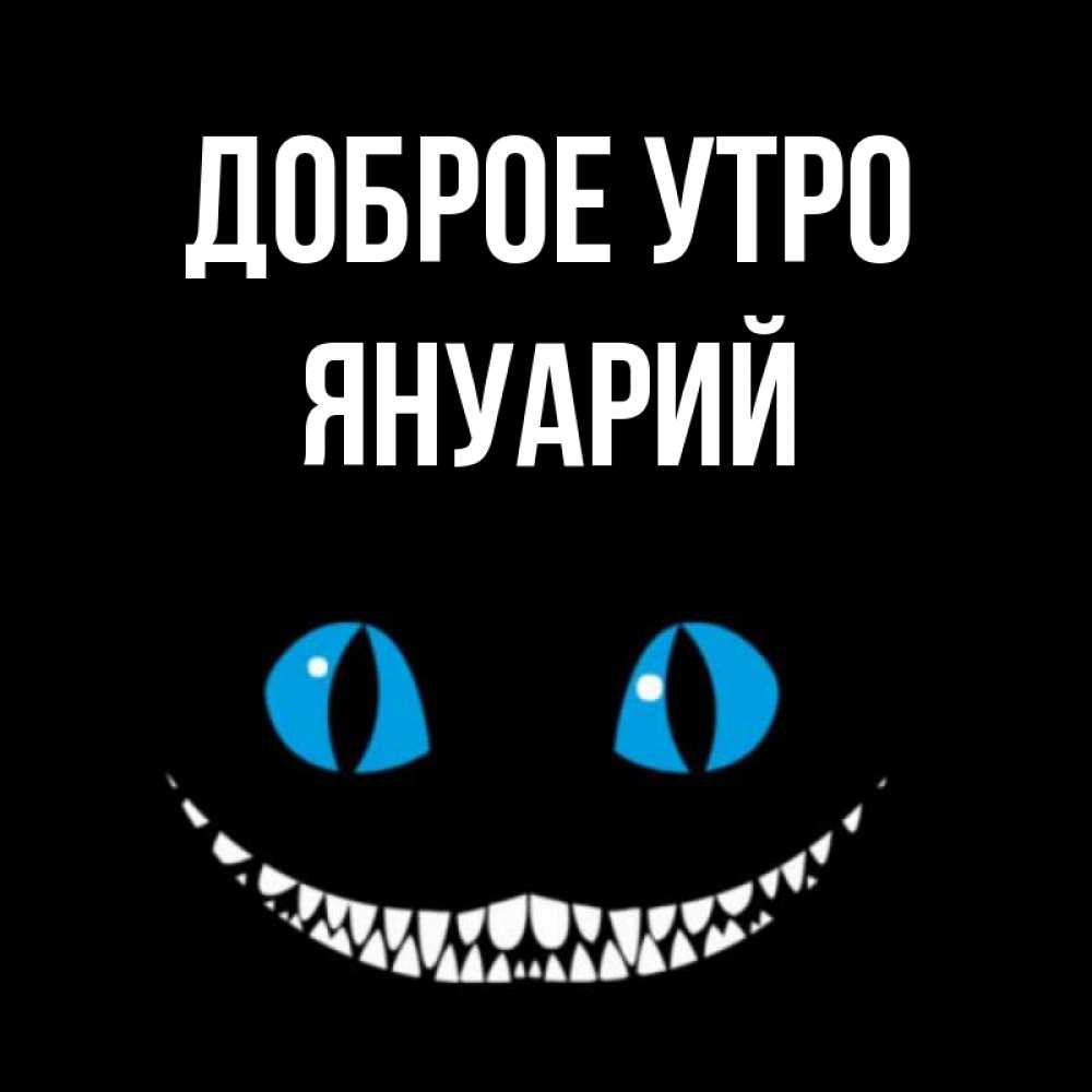 Открытка на каждый день с именем, Януарий Доброе утро голубые глаза и зубки Прикольная открытка с пожеланием онлайн скачать бесплатно 