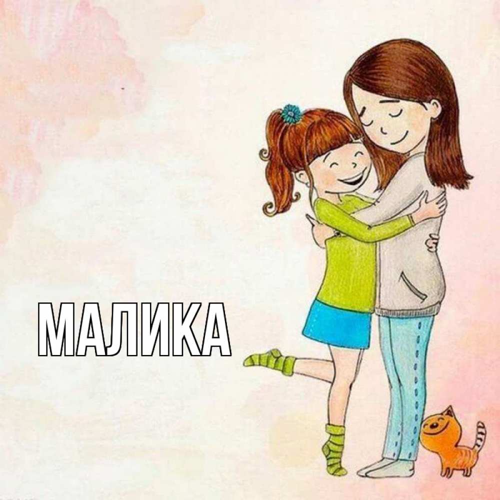Картинки с маликами