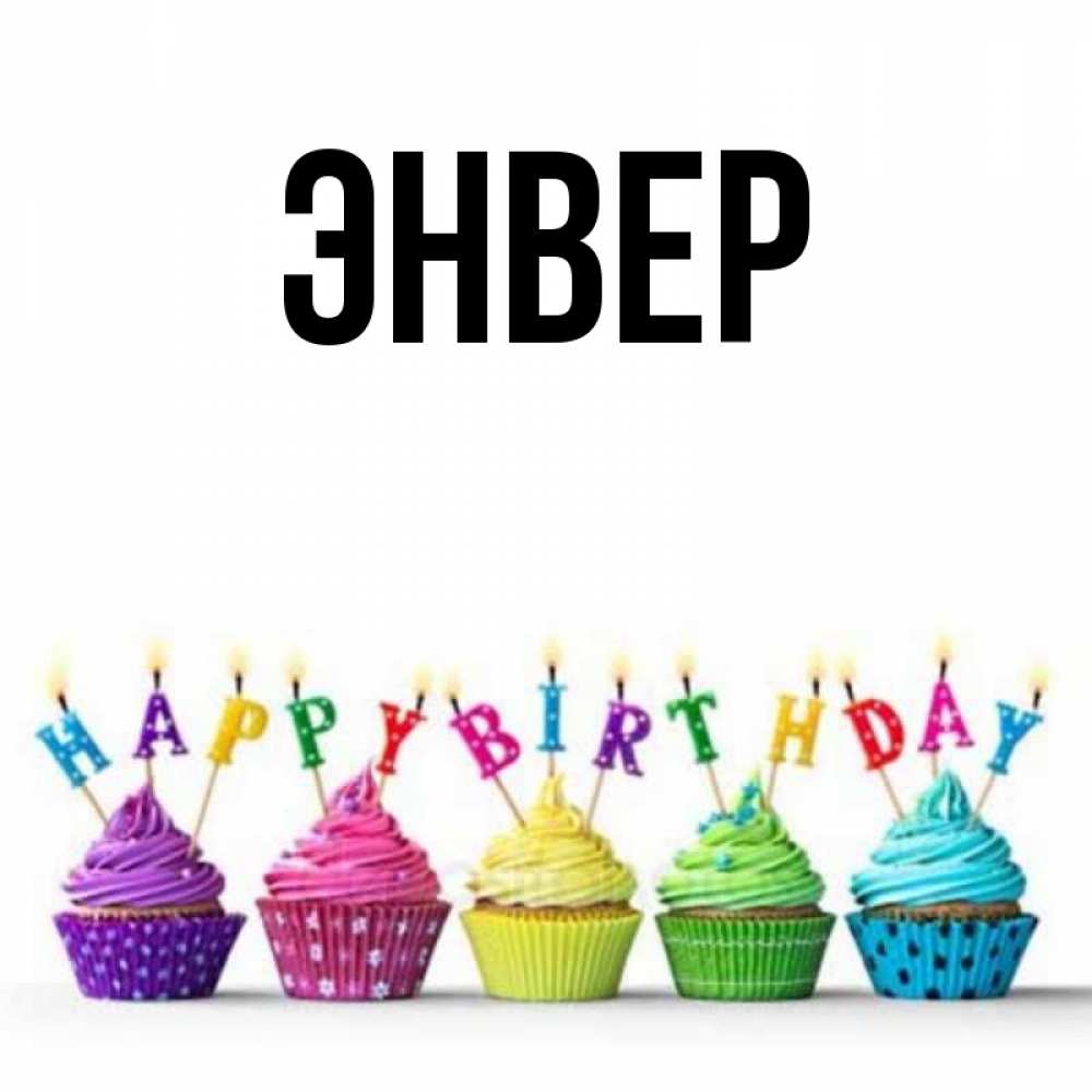 С днем рождения энвер картинки