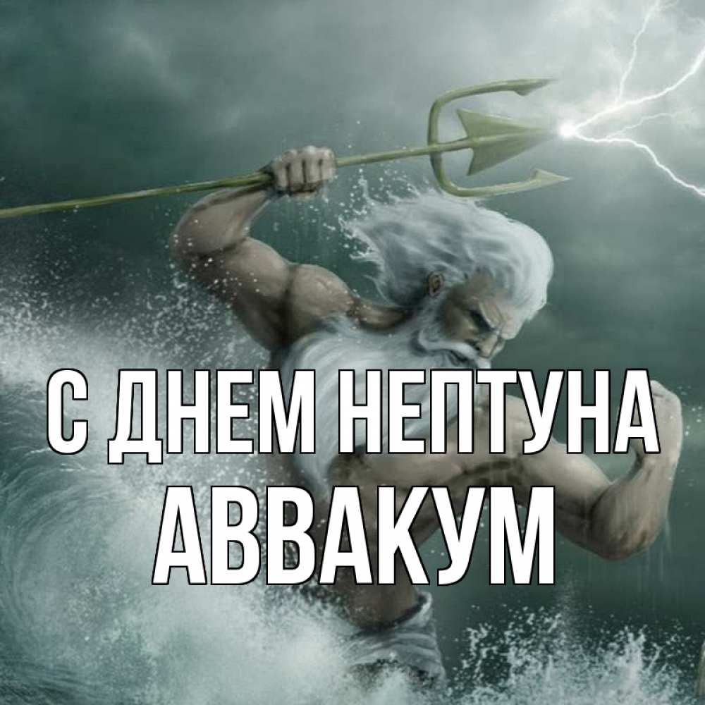 Открытка на каждый день с именем, Аввакум С днем нептуна с днем Нептуна Прикольная открытка с пожеланием онлайн скачать бесплатно 