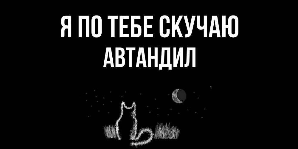Открытка на каждый день с именем, Автандил Я по тебе скучаю кот Прикольная открытка с пожеланием онлайн скачать бесплатно 