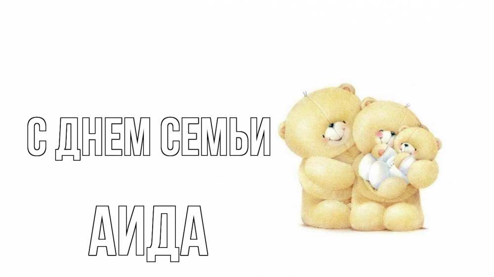 Открытка на каждый день с именем, Аида С днем семьи с днем семьи Прикольная открытка с пожеланием онлайн скачать бесплатно 