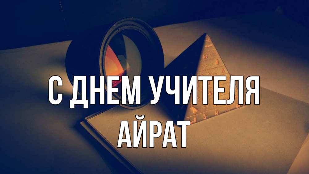 Открытка на каждый день с именем, Айрат С днем учителя с днем учителя Прикольная открытка с пожеланием онлайн скачать бесплатно 