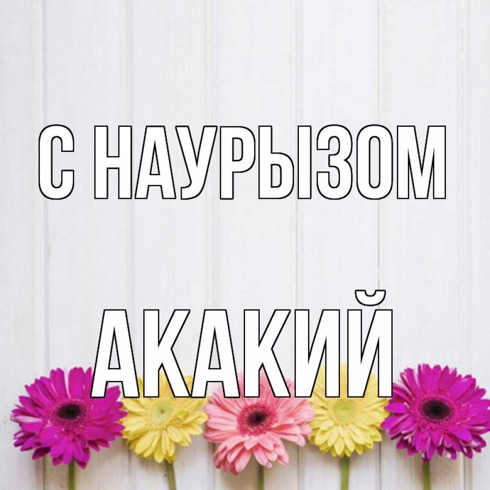 Открытка на каждый день с именем, Акакий С наурызом женщинам 1 Прикольная открытка с пожеланием онлайн скачать бесплатно 