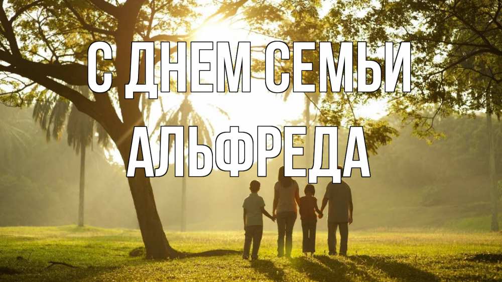 Открытка на каждый день с именем, Альфреда С днем семьи с днем семьи Прикольная открытка с пожеланием онлайн скачать бесплатно 