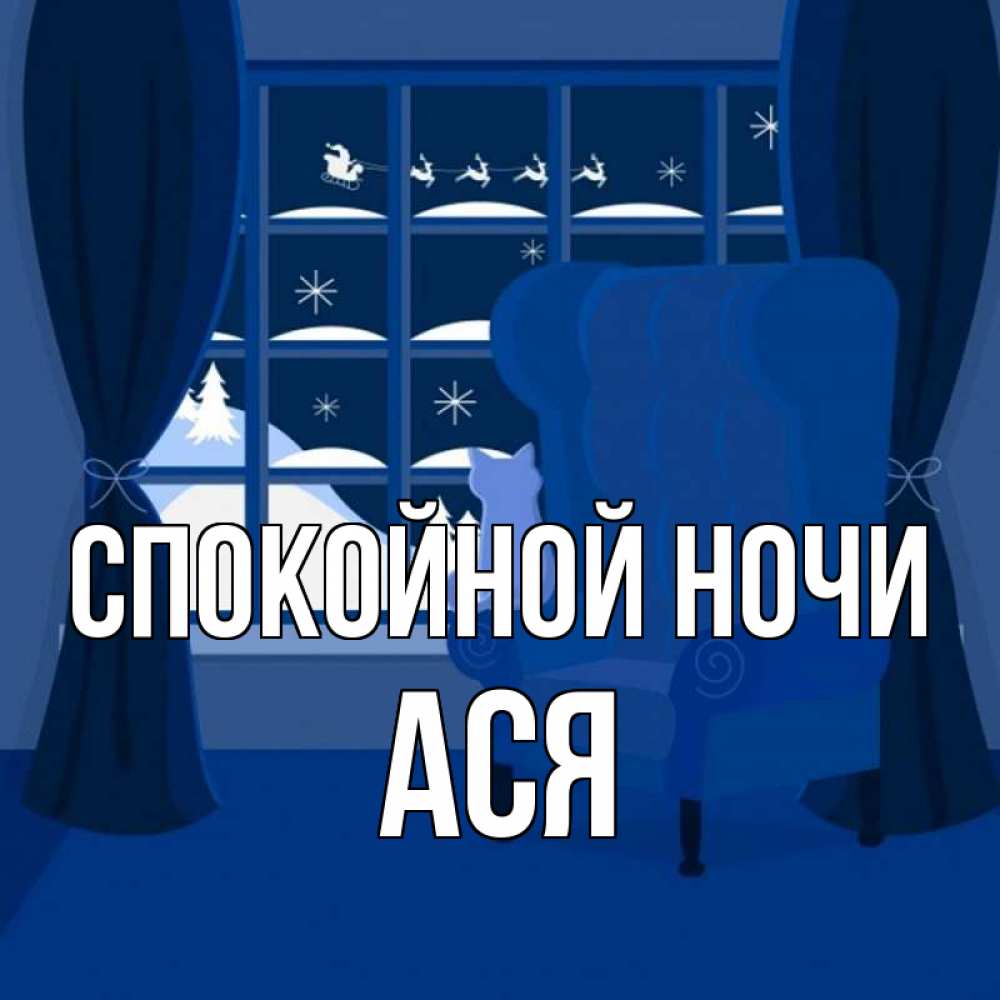 Открытка на каждый день с именем, Ася Спокойной ночи зимняя тема Прикольная открытка с пожеланием онлайн скачать бесплатно 
