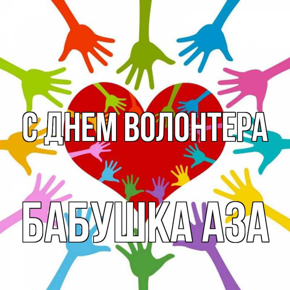 Открытка на каждый день с именем, Бабушка-Аза С днем волонтера с днем волонтера Прикольная открытка с пожеланием онлайн скачать бесплатно 