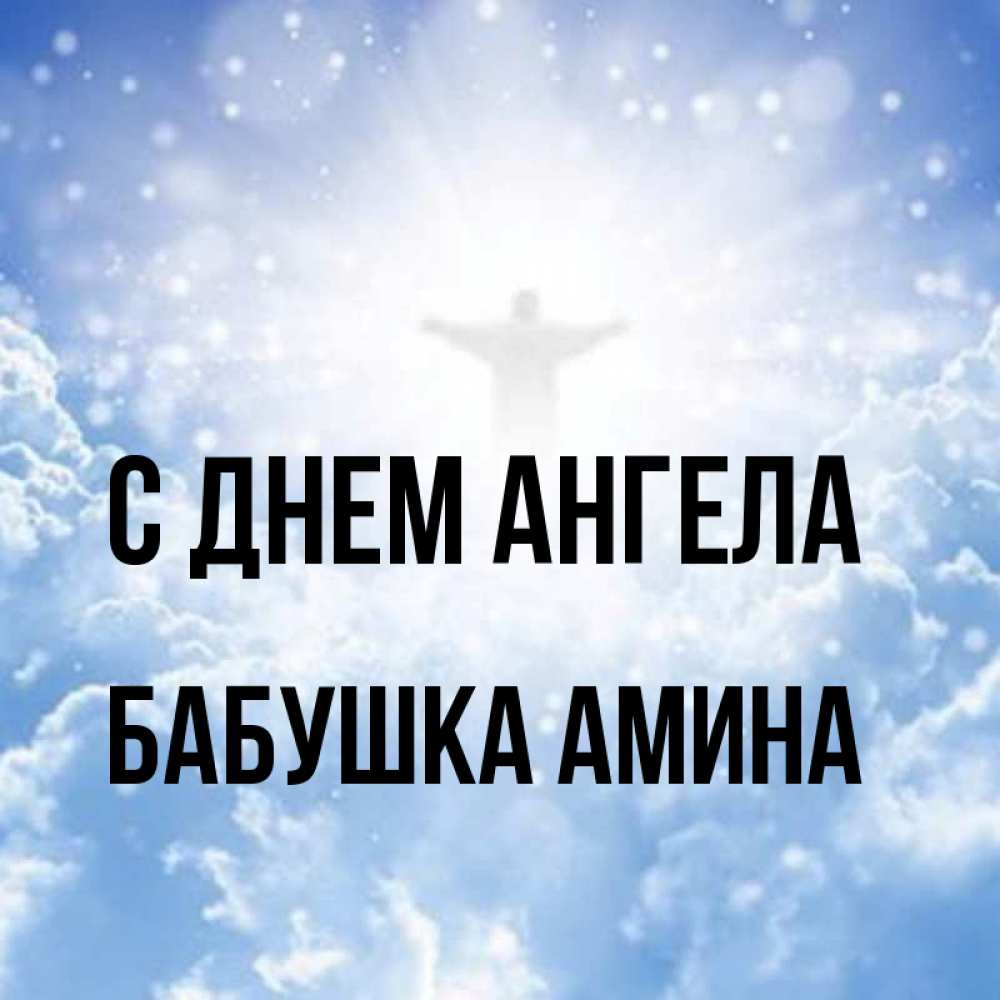 Открытка на каждый день с именем, Бабушка-Амина С днем ангела ангел на облаках в свете солнца Прикольная открытка с пожеланием онлайн скачать бесплатно 