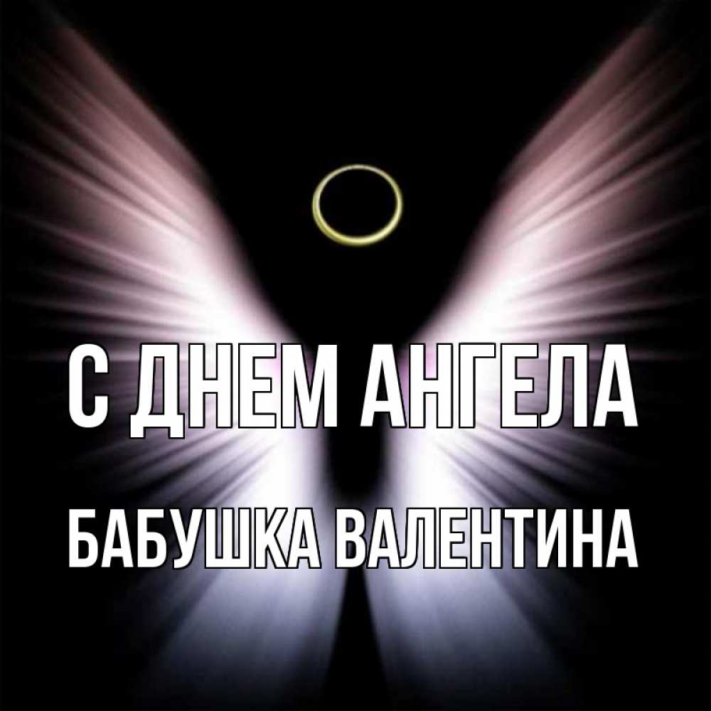 Открытка на каждый день с именем, Бабушка-Валентина С днем ангела ангел из света Прикольная открытка с пожеланием онлайн скачать бесплатно 