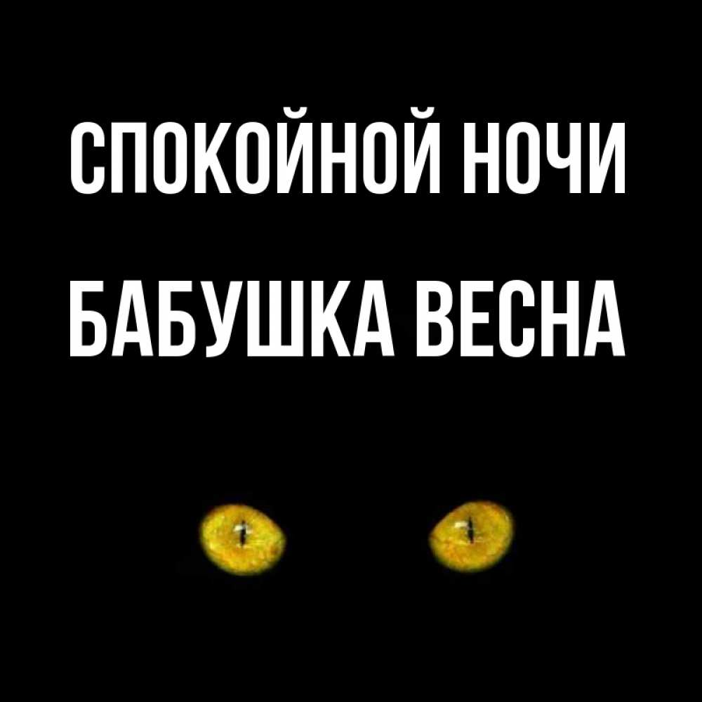 Открытка на каждый день с именем, Бабушка-Весна Спокойной ночи сладких снов бесстрашный мой дружочек Прикольная открытка с пожеланием онлайн скачать бесплатно 
