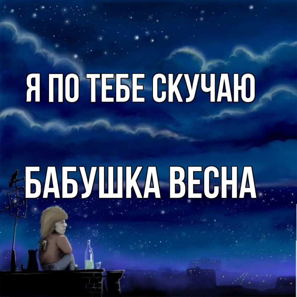 Открытка на каждый день с именем, Бабушка-Весна Я по тебе скучаю на крыше 1 Прикольная открытка с пожеланием онлайн скачать бесплатно 