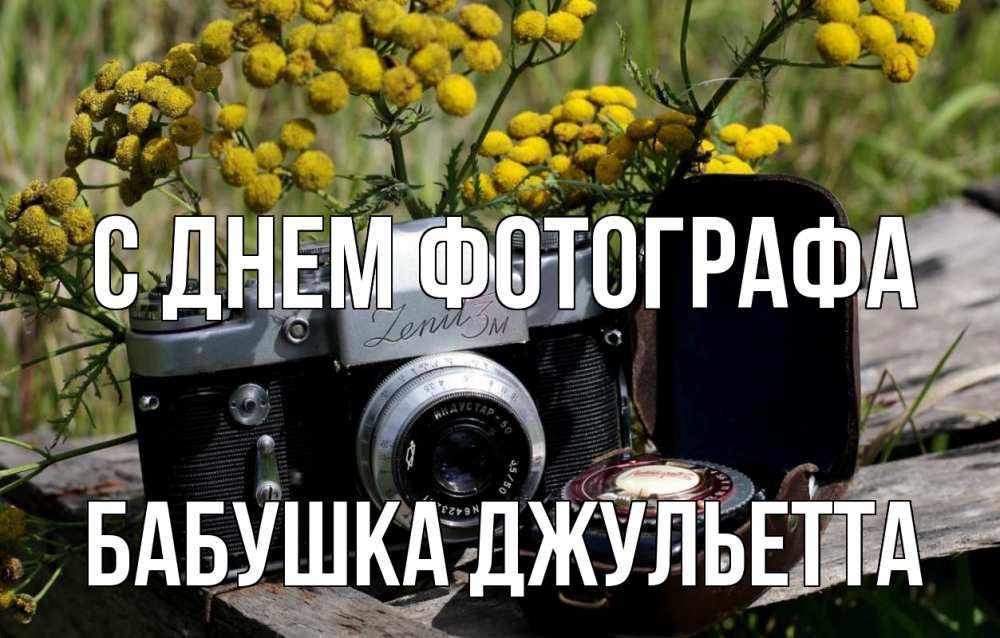 Открытка на каждый день с именем, Бабушка-Джульетта С днем фотографа с днем фотографа Прикольная открытка с пожеланием онлайн скачать бесплатно 