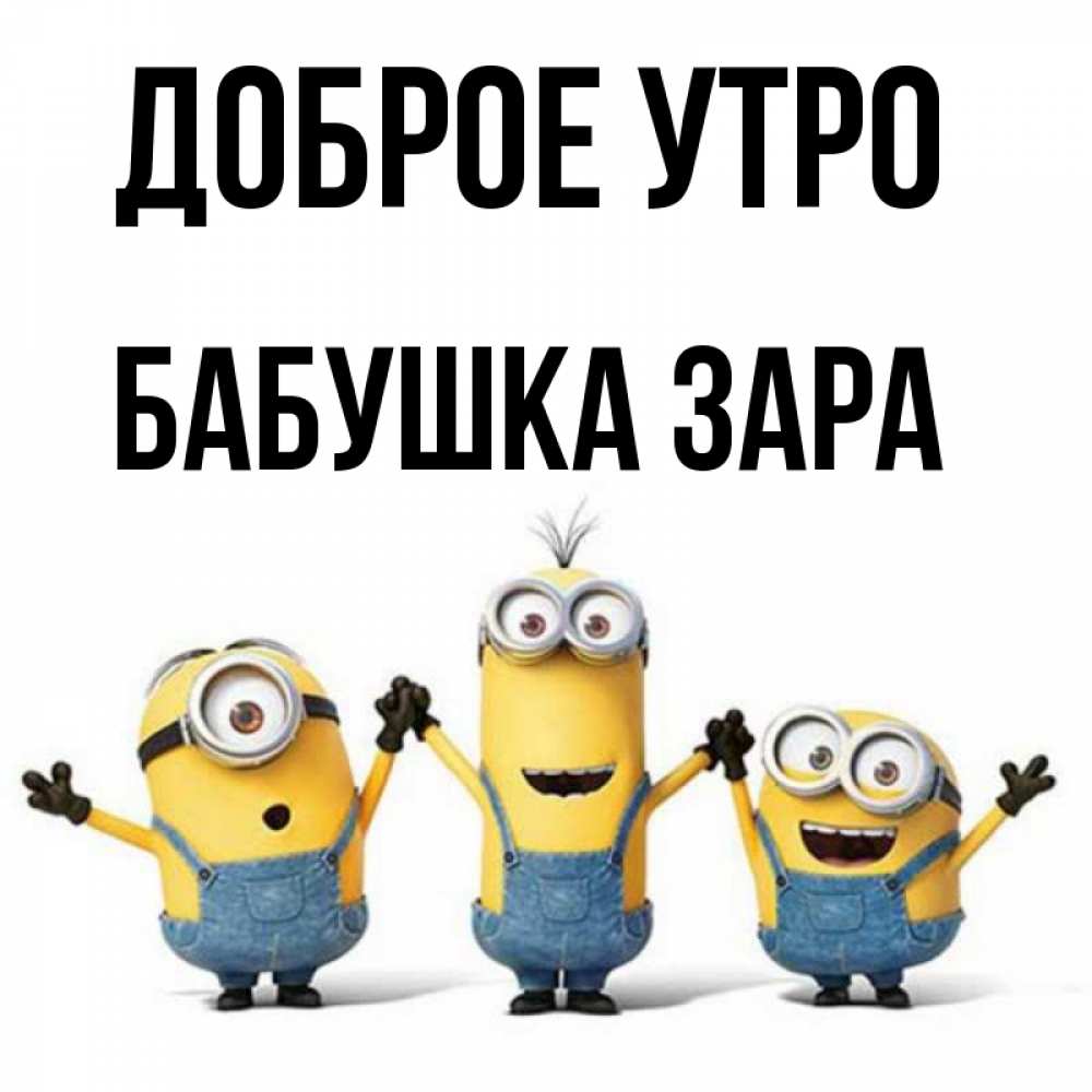 Открытка на каждый день с именем, Бабушка-Зара Доброе утро бодренького утра Прикольная открытка с пожеланием онлайн скачать бесплатно 