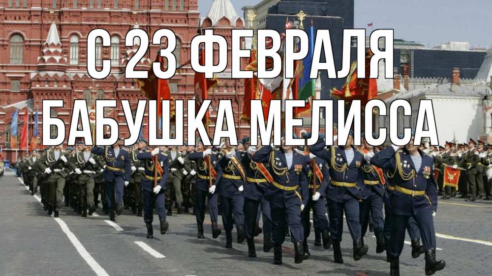 Открытка на каждый день с именем, Бабушка-Мелисса С 23 февраля 23 февраля Прикольная открытка с пожеланием онлайн скачать бесплатно 